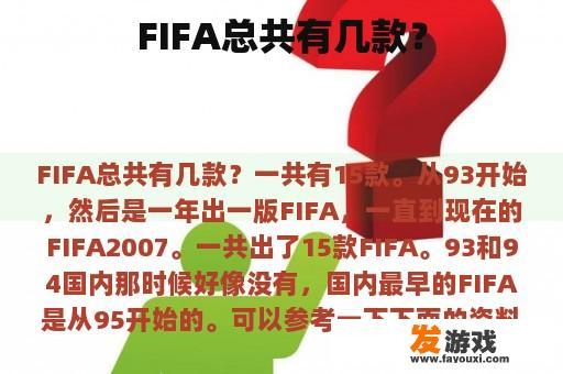 FIFA总共有几款？