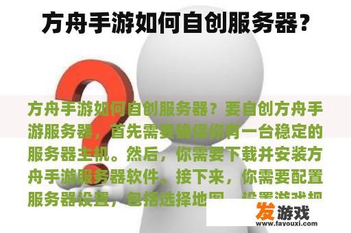 方舟手游如何自创服务器？