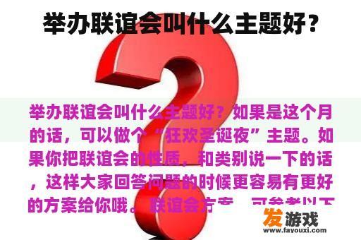 举办联谊会叫什么主题好？