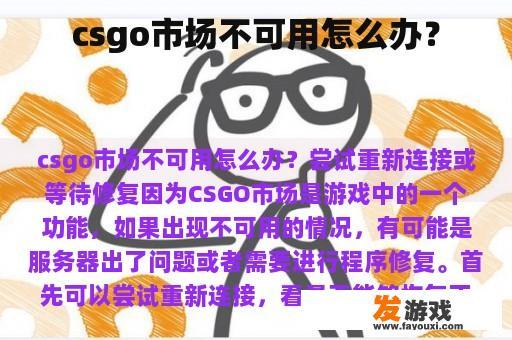csgo市场不可用怎么办？