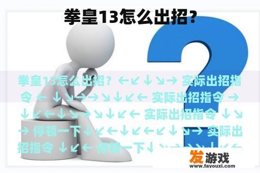 拳皇13怎么出招？