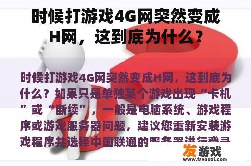 时候打游戏4G网突然变成H网，这到底为什么？