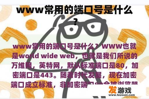 www常用的端口号是什么？