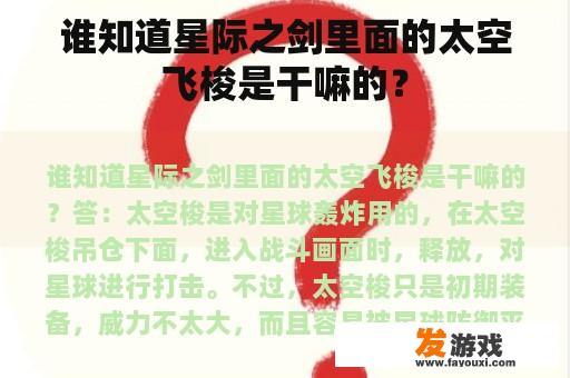 谁知道星际之剑里面的太空飞梭是干嘛的？