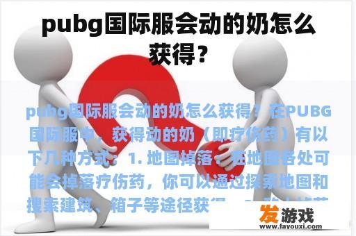 pubg国际服会动的奶怎么获得？