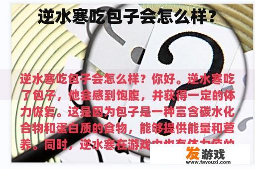 逆水寒吃包子会怎么样？