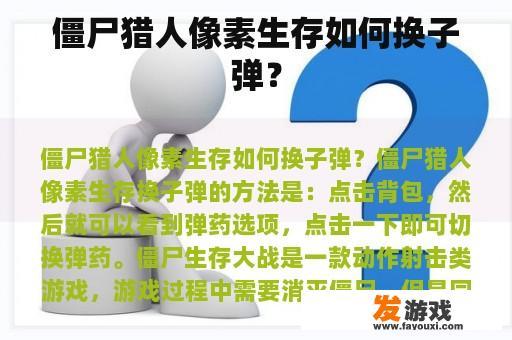 僵尸猎人像素生存如何换子弹？