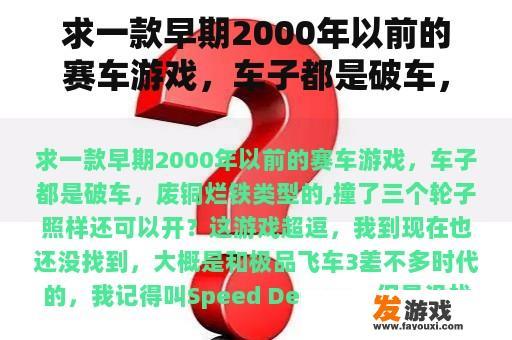 求一款早期2000年以前的赛车游戏，车子都是破车，废铜烂铁类型的,撞了三个轮子照样还可以开？