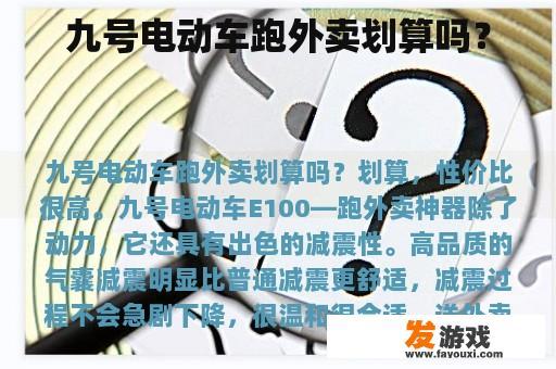 九号电动车跑外卖划算吗？