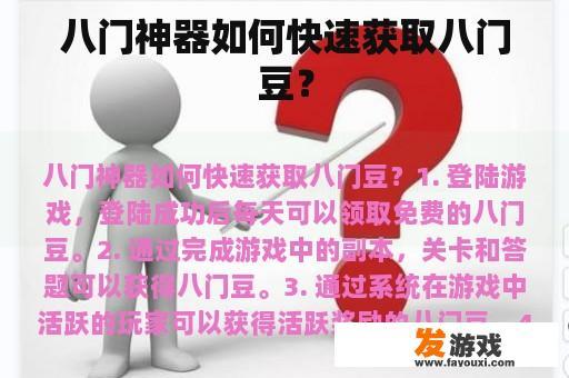 八门神器如何快速获取八门豆？