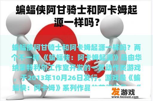 蝙蝠侠阿甘骑士和阿卡姆起源一样吗？