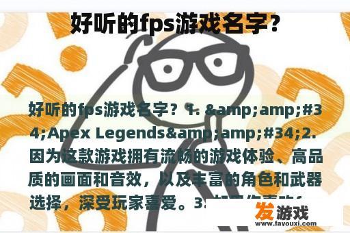 好听的fps游戏名字？