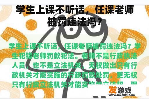 学生上课不听话，任课老师被罚违法冯？