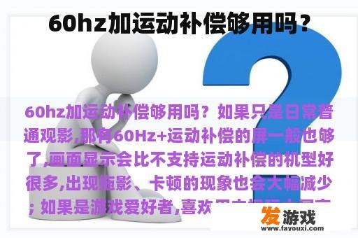 60hz加运动补偿够用吗？