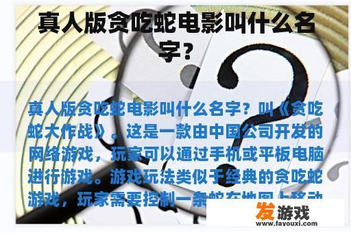 真人版贪吃蛇电影叫什么名字？