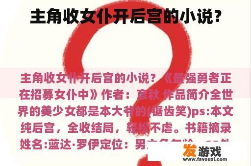 主角收女仆开后宫的小说？
