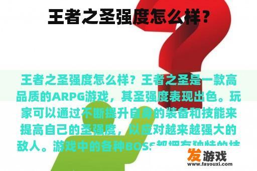 王者之圣强度怎么样？