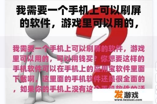 我需要一个手机上可以刷屏的软件，游戏里可以用的，可以用钱买？