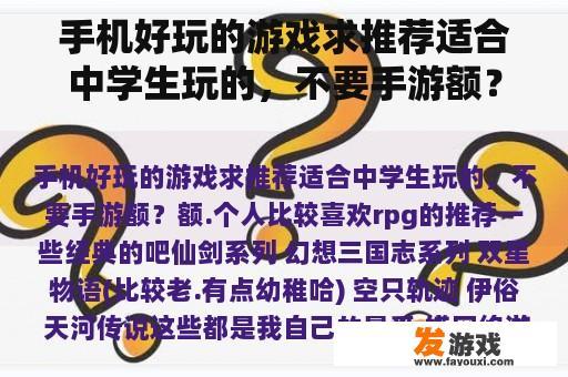 手机好玩的游戏求推荐适合中学生玩的，不要手游额？