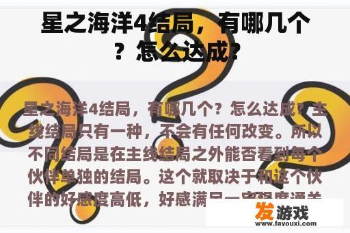 星之海洋4结局，有哪几个？怎么达成？