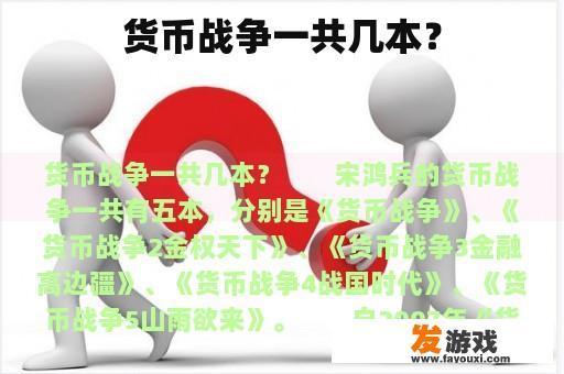 货币战争一共几本？