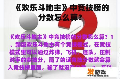 《欢乐斗地主》中竞技榜的分数怎么算？