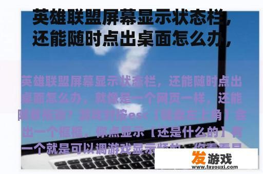 英雄联盟屏幕显示状态栏，还能随时点出桌面怎么办，就像是一个网页一样，还能随意拖动？