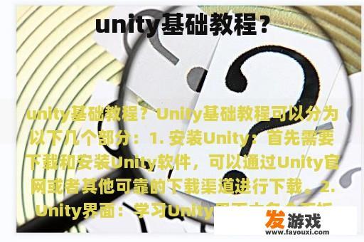 unity基础教程？