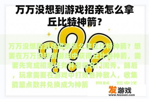 万万没想到游戏招亲怎么拿丘比特神箭？