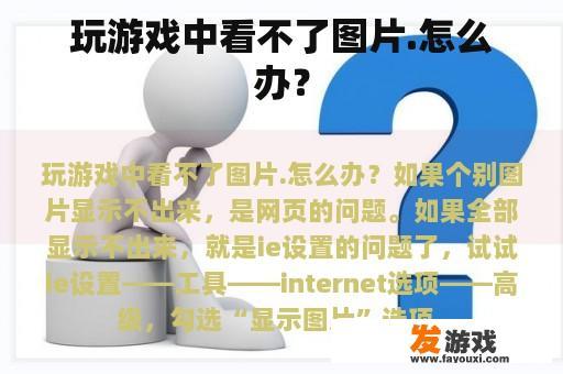 玩游戏中看不了图片.怎么办？