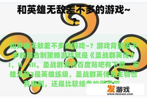 类似《英雄无敌》的游戏体验