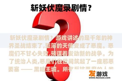 斩妖伏魔录剧情？