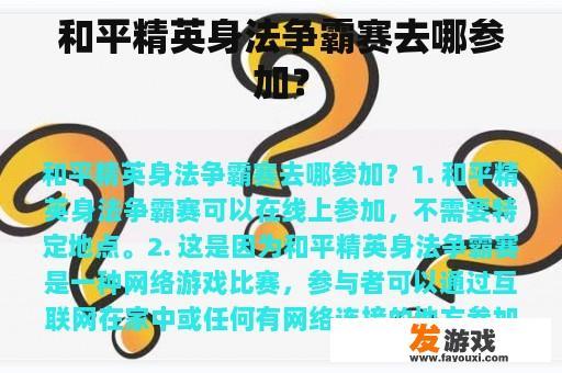 和平精英身法争霸赛去哪参加？