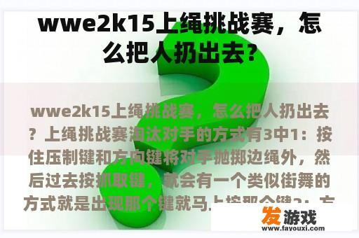 wwe2k15上绳挑战赛，怎么把人扔出去？
