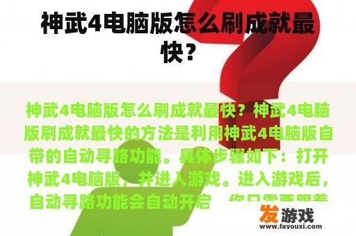 神武4电脑版怎么刷成就最快？