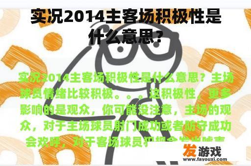 实况2014主客场积极性是什么意思？