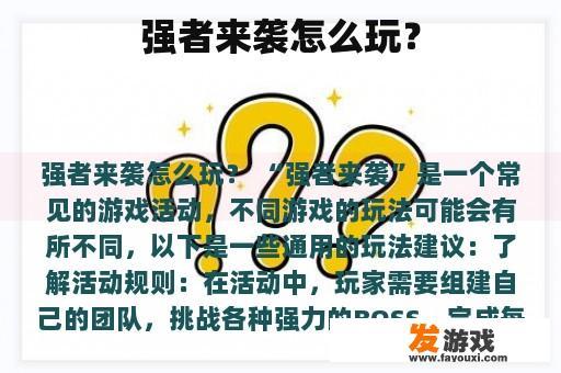 强者来袭怎么玩？