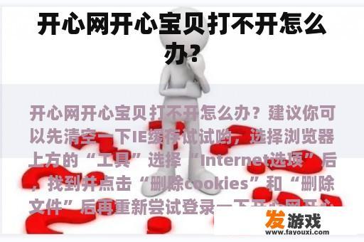 开心网开心宝贝打不开怎么办？