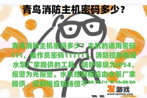 青鸟消防主机密码多少？