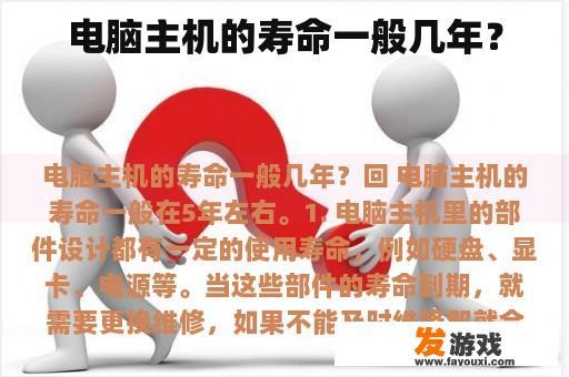 电脑主机的寿命一般几年？