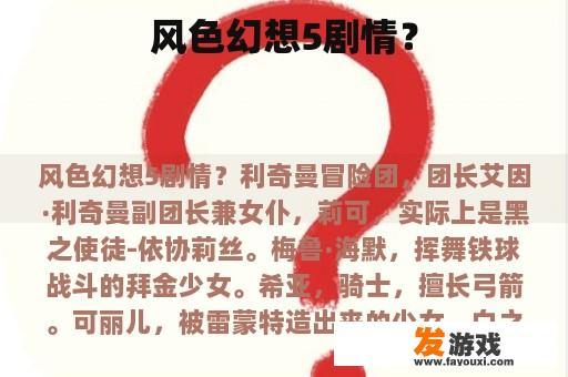 风色幻想5剧情？