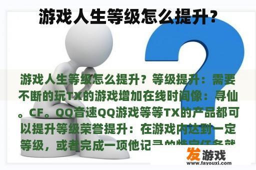 游戏人生等级怎么提升？
