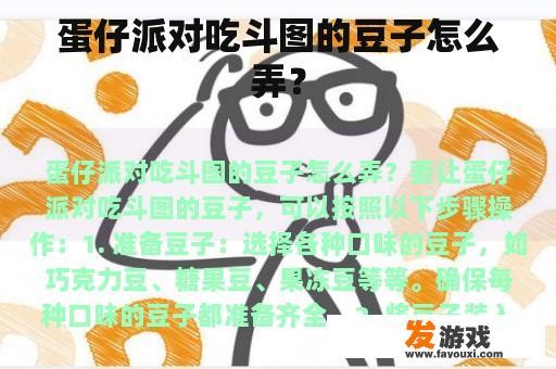 蛋仔派对吃斗图的豆子怎么弄？