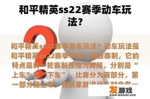 和平精英ss22赛季动车玩法？