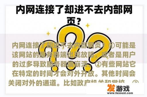 内网连接了却进不去内部网页？