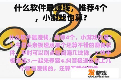 什么软件最赚钱，推荐4个，小游戏也算？