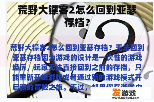 荒野大镖客2怎么回到亚瑟存档？