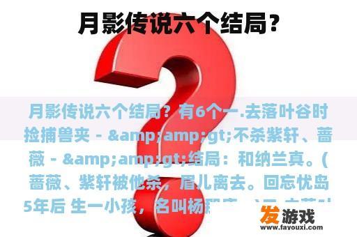 月影传说六个结局？