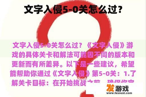 文字入侵5-0关怎么过？