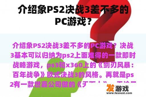 介绍象PS2决战3差不多的PC游戏？